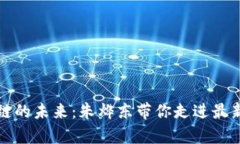 探索区块链的未来：朱烨