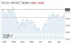  TP Wallet中的USDT余额管理与