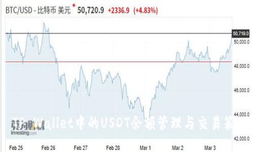  TP Wallet中的USDT余额管理与交易策略