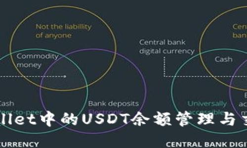  TP Wallet中的USDT余额管理与交易策略
