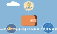 如何在TP钱包中创建HECO链