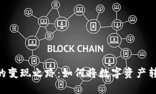 TokenPocket的变现之路：如何将数字资产转化为现金收益