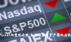 TokenPocket的变现之路：如何