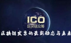 深圳区块链发票的最新动