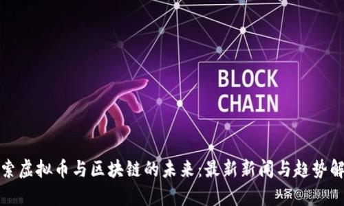 探索虚拟币与区块链的未来：最新新闻与趋势解析