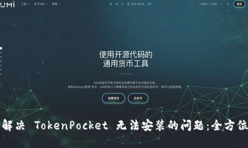 如何解决 TokenPocket 无法安装的问题：全方位指南
