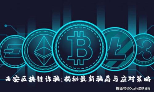 西安区块链诈骗：揭秘最新骗局与应对策略
