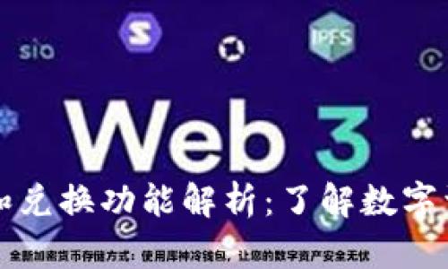 TP钱包的跨链和兑换功能解析：了解数字资产转移的本质