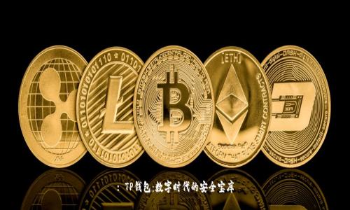 : TP钱包：数字时代的安全宝库