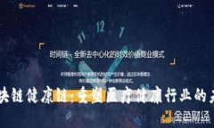 区块链健康链：重塑医疗