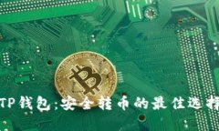 TP钱包：安全转币的最佳选