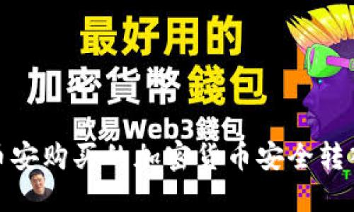 如何将币安购买的加密货币安全转入TP钱包