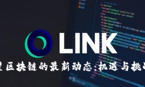 北斗星区块链的最新动态：机遇与挑战并存