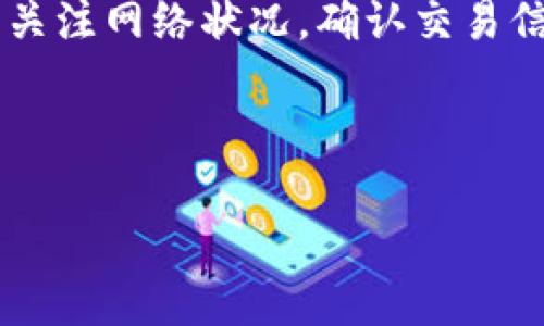   如何将BTC安全转入TP钱包？详细指导与注意事项 / 
 guanjianci BTC, TP钱包, 加密货币转账 /guanjianci 

随着加密货币的普及，越来越多的人选择使用数字货币进行投资和交易。比特币（BTC）作为最具代表性的加密货币，吸引了大量投资者。而TP钱包是一款用户友好的多币种钱包，支持包括BTC在内的多种资产管理。在本文中，我们将详细介绍如何将BTC安全转入TP钱包，同时也会探讨一些常见的问题和注意事项，让你的转账过程更加顺畅和安全。

一、BTC与TP钱包的基础知识

在深入了解如何将BTC转入TP钱包之前，了解这两个概念的基础知识是非常重要的。BTC，即比特币，是一种去中心化的数字货币，使用区块链技术进行交易记录，确保了交易的安全和透明。而TP钱包是一款支持多种加密货币的钱包应用，用户可以在其中存储、管理和转账多种数字资产。

TP钱包的优势在于其用户界面友好，支持手机及桌面端使用，方便不同类型的用户进行数字货币管理。此外，TP钱包还提供了多种安全措施，例如多重签名和私钥备份，保障用户的资产安全。

二、如何将BTC转入TP钱包

将BTC转入TP钱包的过程其实非常简单，以下是详细步骤：

ol
  listrong下载和安装TP钱包：/strong首先，在你的设备上下载并安装TP钱包，并创建一个新的钱包账户。如果你已经拥有TP钱包，可以直接进入下一步。/li
  listrong获取TP钱包的比特币地址：/strong打开TP钱包应用，找到“接收”功能，选择比特币（BTC），你将看到一个长字符串，这就是你的钱包地址。可以将其复制，以便后续使用。/li
  listrong选择转账平台：/strong准备将BTC转入TP钱包，你需要通过一个支持比特币的交易平台或钱包进行转账。确保该平台是你信任的，且其拥有良好的安全记录。/li
  listrong进行转账：/strong在你选择的交易平台上，找到“提现”或“转账”选项，选择比特币（BTC），然后粘贴你在TP钱包中获取的比特币地址，输入你希望转账的数量，确认无误后提交提现请求。/li
  listrong确认转账状态：/strong转账请求提交后，可以在TP钱包中查看转账状态，通常情况下，确认时间在几分钟到几个小时不等，具体取决于网络拥堵程度。/li
/ol

需要注意的是，在进行转账前，务必仔细核对地址，确保没有输入错误，因为一旦转账完成，资金将无法追回。

三、转账过程中常见的问题

在将BTC转入TP钱包的过程中，用户可能会遇到一些问题，以下是几个常见问题及其解决方法：

h41. 转账延迟，资金未到账怎么办？/h4

转账延迟是一种常见现象，通常与比特币网络的拥堵程度有关。如果你的转账长时间未到账，可以采用以下方法进行确认：

ol
  li在比特币区块链浏览器上查询你的转账记录，确认交易是否已经被确认。/li
  li查看你的TP钱包和转账平台的状态，确认是否需要部分确认交易。/li
  li如果交易已被确认但仍未到账，联系TP钱包的客服进行咨询。/li
/ol

h42. 输入错误的比特币地址，会发生什么？/h4

输入错误的比特币地址可能导致资金丢失，因为比特币转账不可逆转。如果你发现自己输入了错误的地址，可以尝试联系转账平台寻求帮助，但大多数情况下，资金将无法找回。因此，最好事先仔细核对每个数字与字母。

h43. 如何保障转账的安全性？/h4

保障转账安全性的方法有很多，以下是一些有效的策略：

ol
  li使用强密码保护你的TP钱包，避免使用容易猜测的密码。/li
  li开启双因素认证（2FA），增加额外的安全层。/li
  li定期备份你的钱包私钥，避免因设备损坏丢失资金。/li
/ol

h44. 在什么时候转账最划算？/h4

比特币网络的拥堵程度会影响交易费用的高低，考虑在网络相对不繁忙的时段进行转账，可以减少交易费用，例如选择周末或节假日的凌晨。另一种方法是观察交易费用趋势，根据当前费用制定转账计划。

四、总结

将BTC转入TP钱包是一个过程简单，但需谨慎对待的操作。只要按照正确的步骤，保障资金安全，就能顺利完成转账。在实际操作过程中，建议用户时刻保持警惕，关注网络状况，确认交易信息，预防任何潜在的问题。

希望本文能够为你提供有用的信息，帮助你顺利将比特币转入TP钱包，享受安全、便捷的数字货币管理体验。

如果你还有其他问题，欢迎留言讨论，我们将为你提供更多支持和解答。
