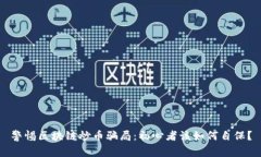 警惕区块链炒币骗局：初