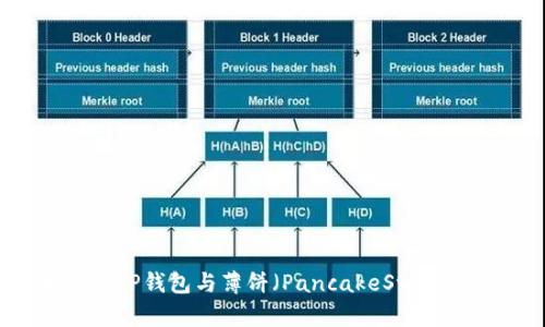 轻松连接TP钱包与薄饼（PancakeSwap）的方法