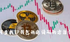 如何查找TP钱包的邀请码的