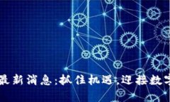 区块链复工最新消息：抓