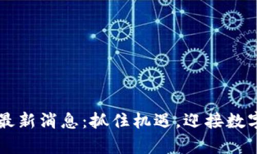 区块链复工最新消息：抓住机遇，迎接数字未来的到来
