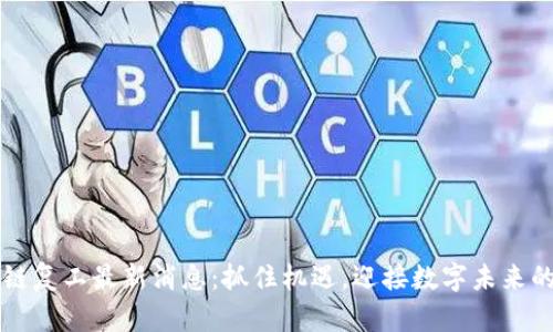 区块链复工最新消息：抓住机遇，迎接数字未来的到来