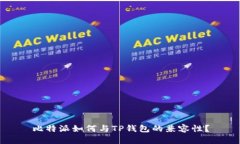 比特派如何与TP钱包的兼容