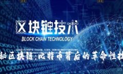 揭秘区块链：比特币背后