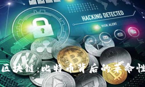 揭秘区块链：比特币背后的革命性技术