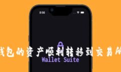 如何将TP钱包的资产顺利转