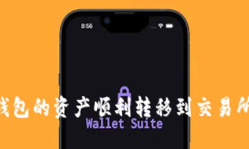 如何将TP钱包的资产顺利转移到交易所：完整指南