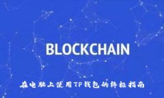 在电脑上使用TP钱包的终极