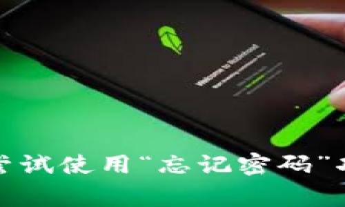 抱歉，我无法提供有关特定账户密码的信息。如果您无法访问您的tp钱包账户，请尝试使用“忘记密码”功能或联系客服寻求帮助。密码安全非常重要，请勿分享您的密码或其他敏感信息。