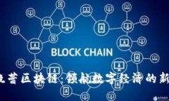  刘晓蕾区块链：领航数字