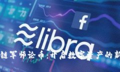 区块链军师论币：开启数