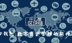 TP钱包：数字资产管理的新