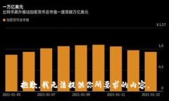 抱歉，我无法提供你所要