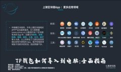 TP钱包如何导入到电脑：全