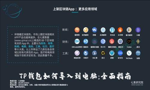 TP钱包如何导入到电脑：全面指南