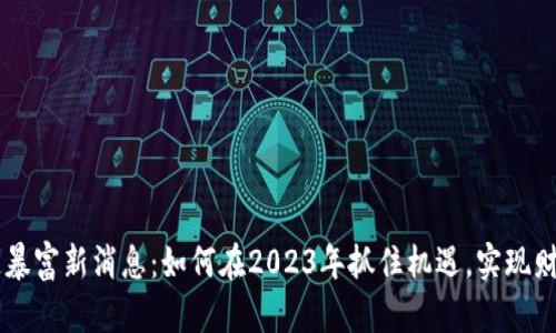 区块链暴富新消息：如何在2023年抓住机遇，实现财富自由