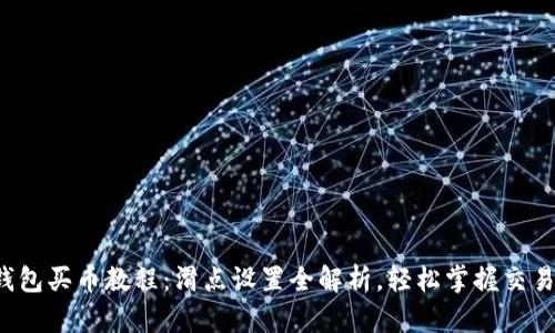  TP钱包买币教程：滑点设置全解析，轻松掌握交易技巧