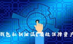 如何应对TP钱包私钥泄漏？