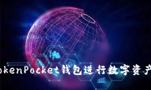 轻松互转：使用TokenPocket钱包进行数字资产交易的全面指南