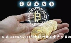 轻松互转：使用TokenPocke