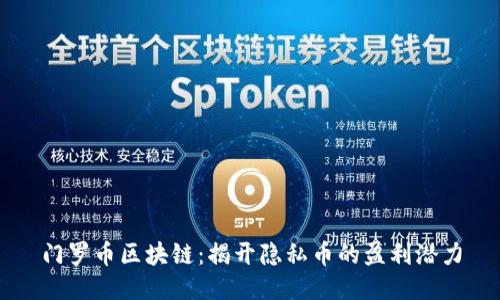 门罗币区块链：揭开隐私币的盈利潜力