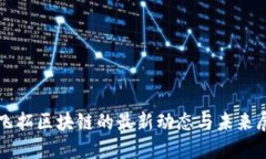 英飞拓区块链的最新动态