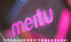 TP钱包买币时遇到错误？详