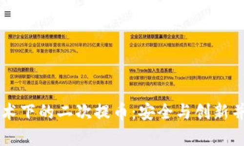 区块链技术下的二次提币：安全与创新并存的未来