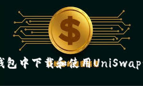 如何在TP钱包中下载和使用UniSwap: 完整指南