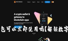 新创建的TP钱包可以立即使