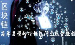 简单易懂的TP钱包闪兑现金