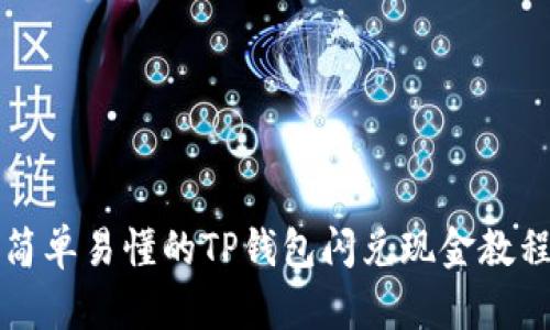 简单易懂的TP钱包闪兑现金教程